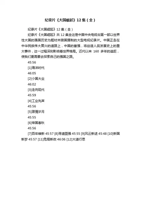 纪录片《大国崛起》12集（全）