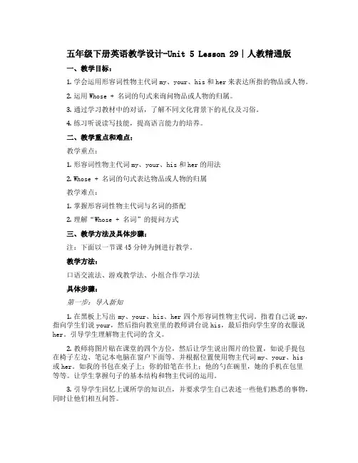 五年级下册英语教学设计-Unit 5 Lesson 29∣人教精通版