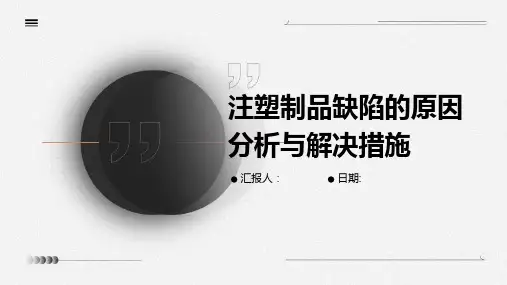 注塑制品缺陷的原因分析与解决措施