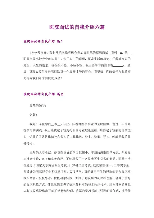 医院面试的自我介绍六篇