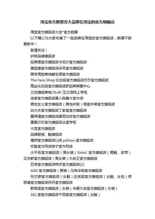 淘宝官方数据各大品牌在淘宝的官方旗舰店