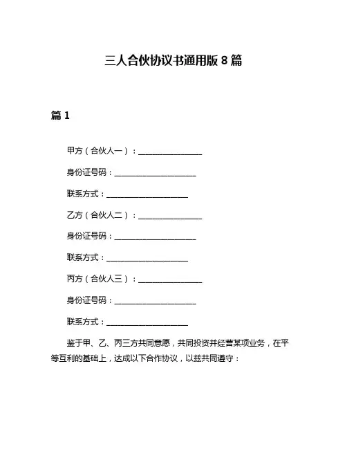 三人合伙协议书通用版8篇