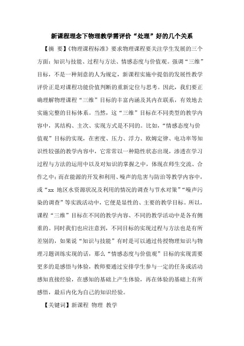 新课程理念下物理教学需评价“处理”好几个关系论文