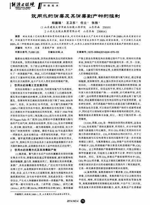 饮用水的消毒及其消毒副产物的控制
