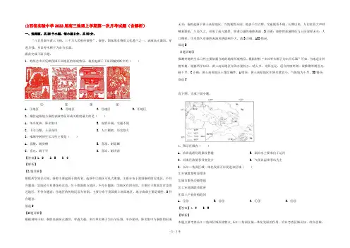 山西省实验中学2022届高三地理上学期第一次月考试题(含解析)