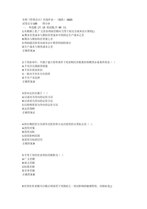 东财《管理会计》在线作业一(随机)1答案