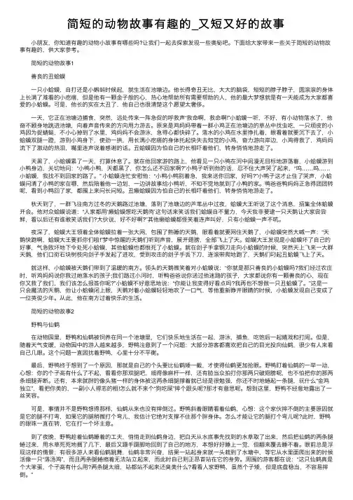 简短的动物故事有趣的_又短又好的故事