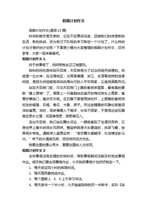 假期计划作文