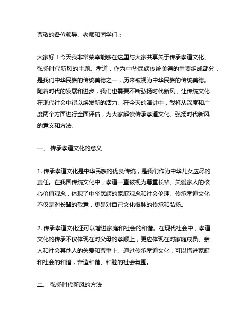 传承孝道文化 弘扬时代新风的演讲稿