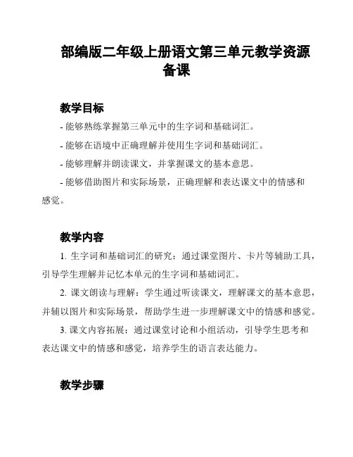 部编版二年级上册语文第三单元教学资源备课
