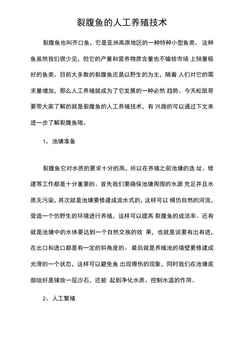 裂腹鱼的人工养殖技术