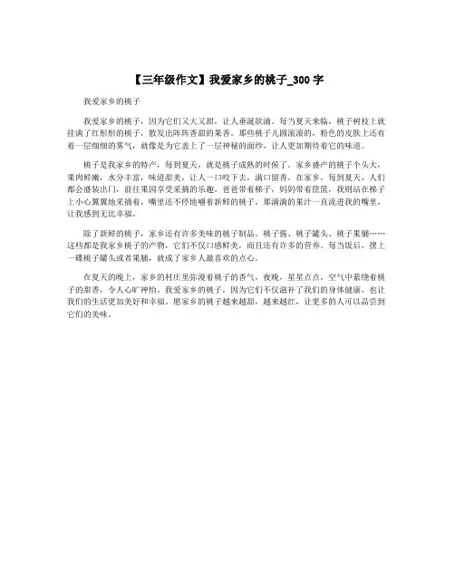 【三年级作文】我爱家乡的桃子_300字