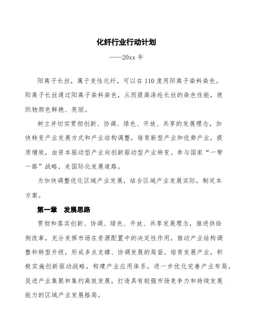 化纤行业行动计划