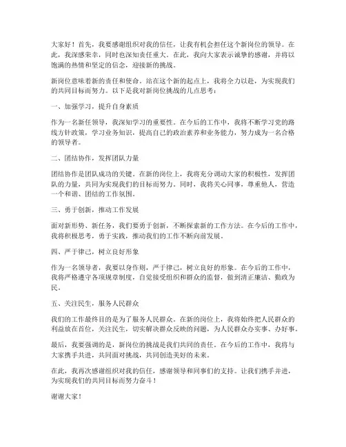 领导新岗位挑战发言稿范文