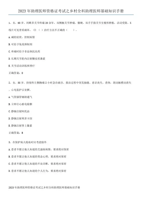 2023年助理医师资格证考试之乡村全科助理医师基础知识手册