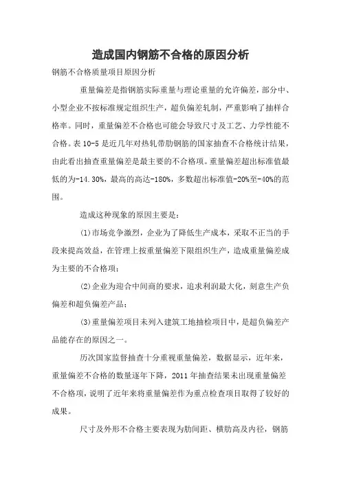 造成钢筋不合格的原因分析