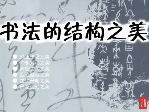 第7课书法的结构之美