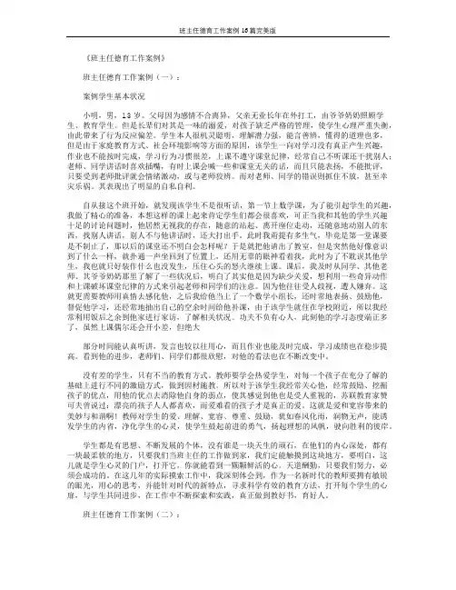 班主任德育工作案例16篇完美版