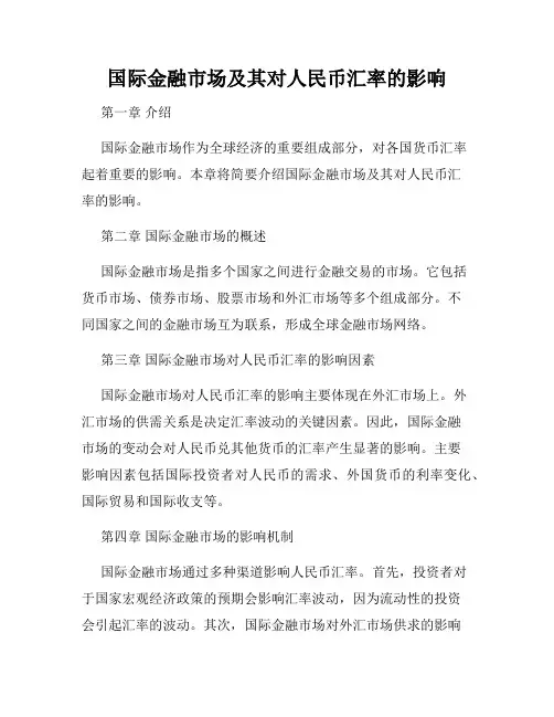 国际金融市场及其对人民币汇率的影响