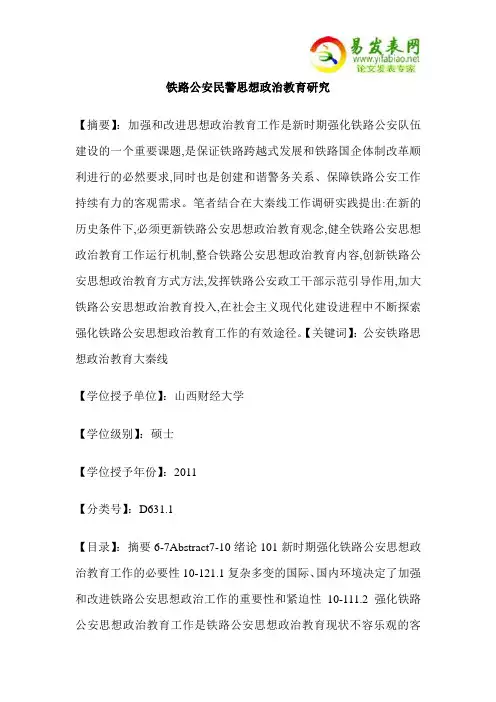 铁路公安民警思想政治教育研究