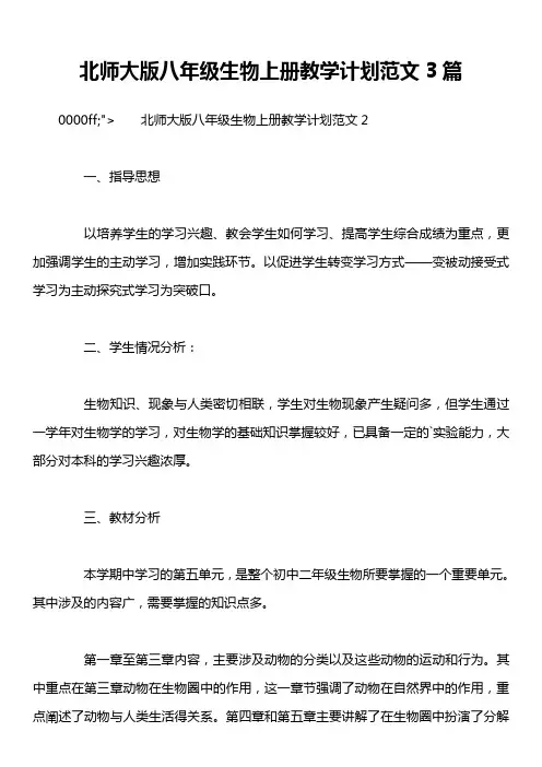 北师大版八年级生物上册教学计划范文3篇