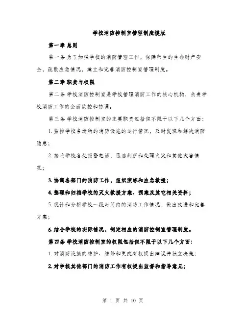 学校消防控制室管理制度模版（三篇）