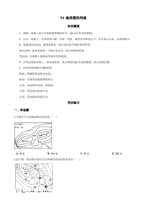 人教版地理七年级年级上册04 地形图的判读(解析版)