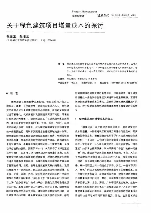 关于绿色建筑项目增量成本的探讨