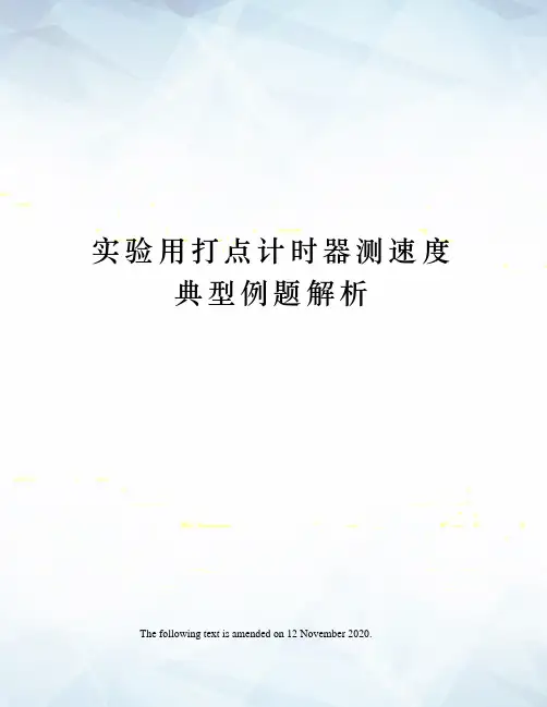 实验用打点计时器测速度典型例题解析