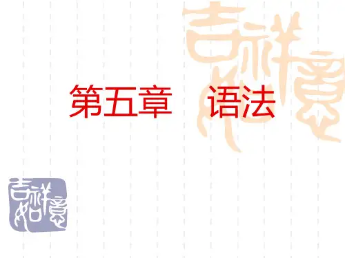 现代汉语语法第一节概说