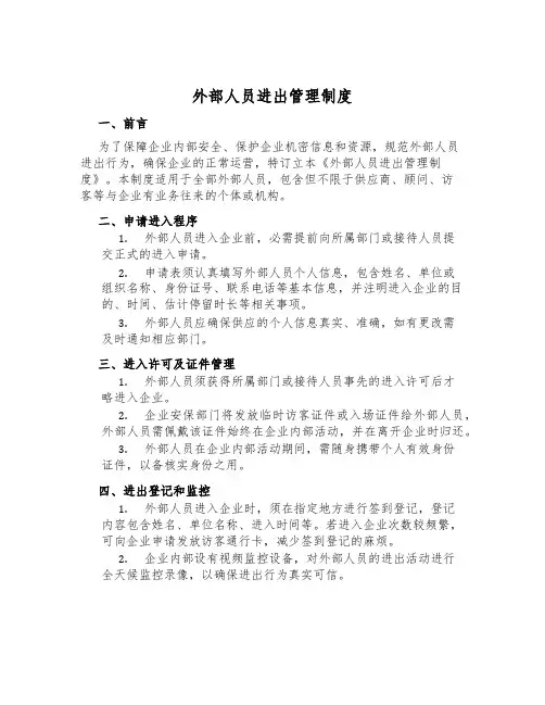 外部人员进出管理制度