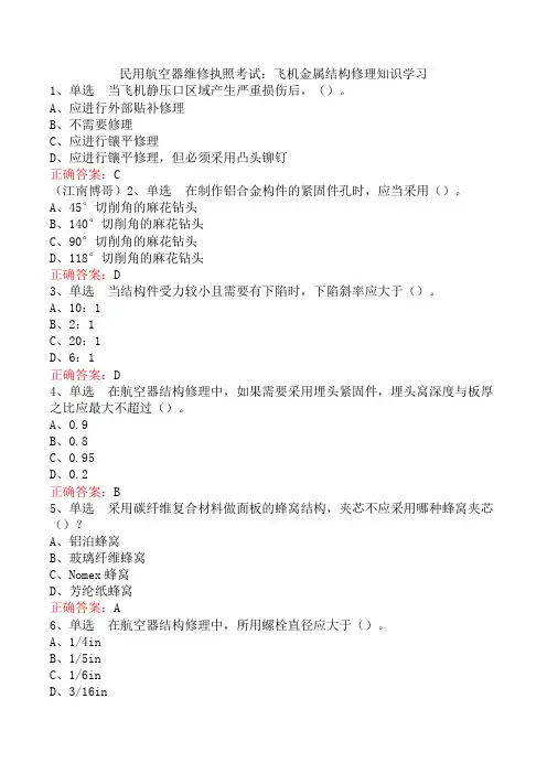 民用航空器维修执照考试：飞机金属结构修理知识学习