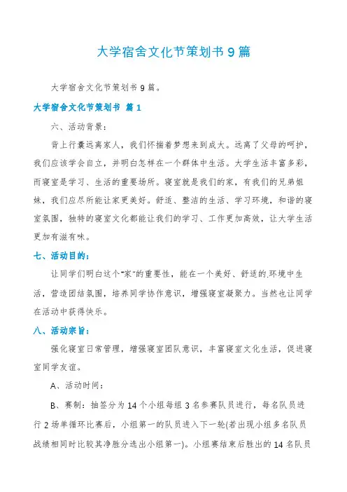 大学宿舍文化节策划书9篇