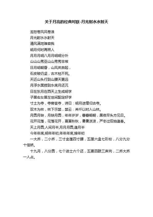 关于月亮的经典对联-月光射水水射天