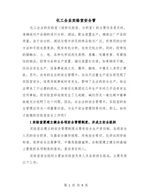 化工企业实验室安全管（三篇）
