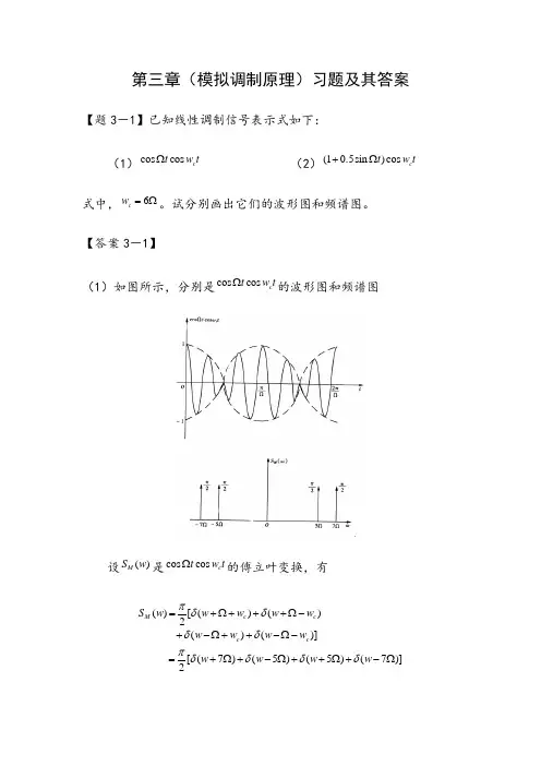 通信原理第三章(模拟调制原理)习题及其答案