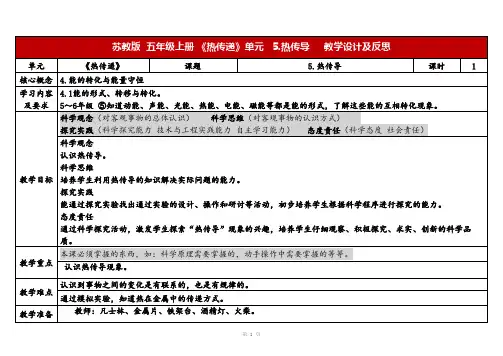 2023秋苏教版五年级科学上册2-5《热传导》(表格式教案及反思)