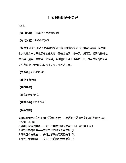 让安阳的明天更美好