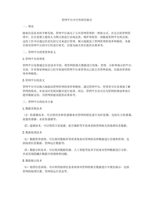 管网平台可行性研究报告