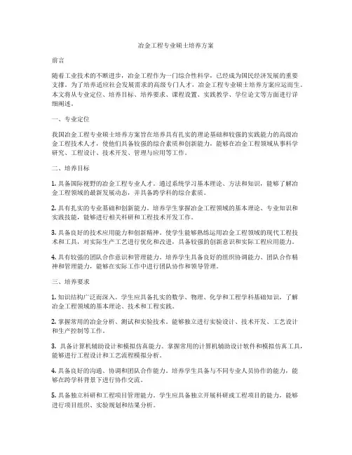 冶金工程专业硕士培养方案