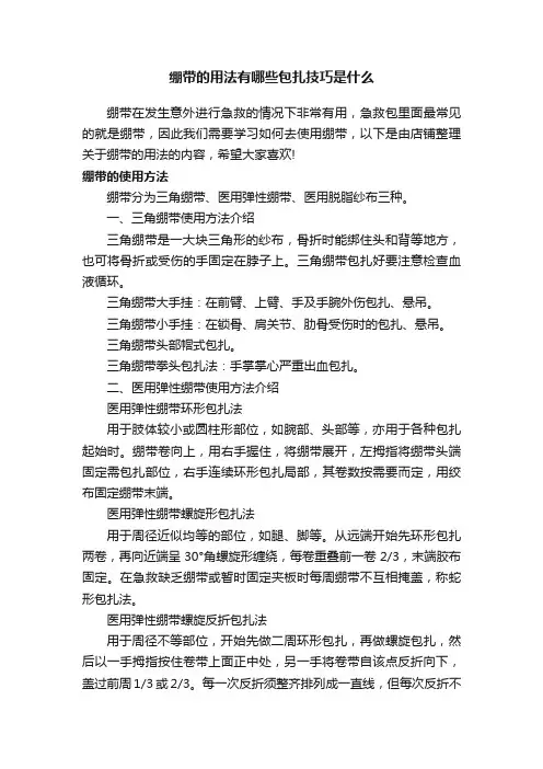 绷带的用法有哪些包扎技巧是什么