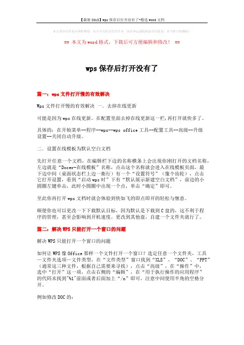 【最新2018】wps保存后打开没有了-精选word文档 (3页)