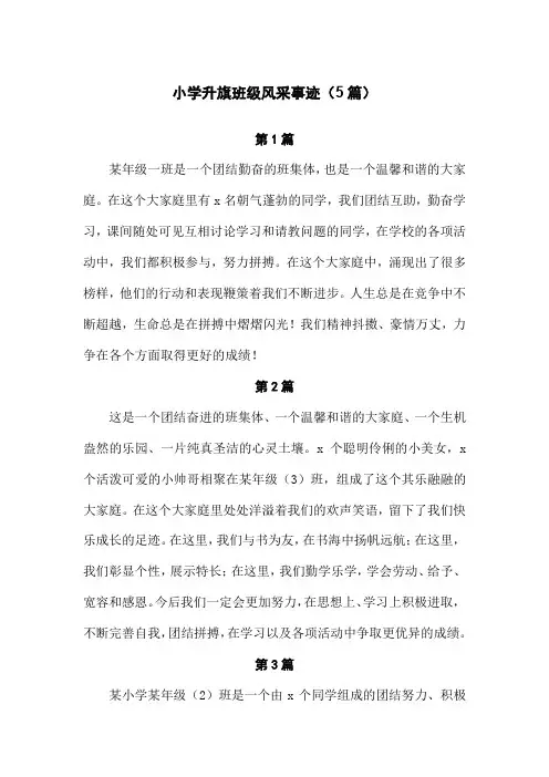 小学升旗班级风采事迹(5篇)