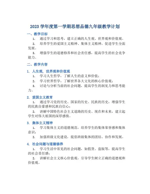 2023学年度第一学期思想品德九年级教学计划