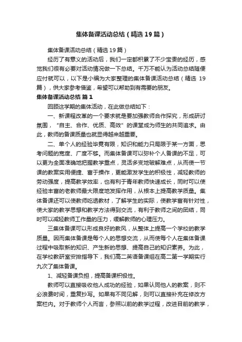 集体备课活动总结（精选19篇）