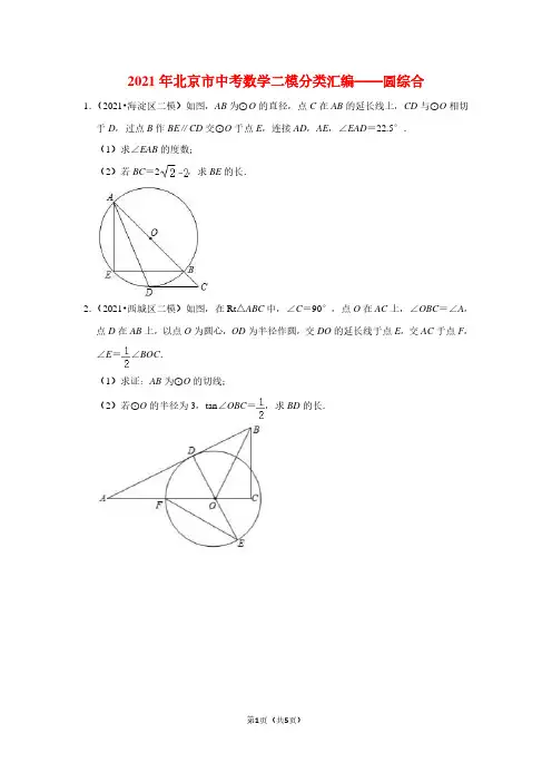 2021年北京市中考数学二模分类汇编——圆综合(学生版)