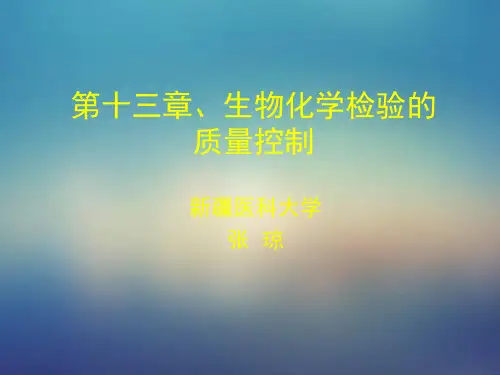 生化--生物化学检验的质量控制  图文