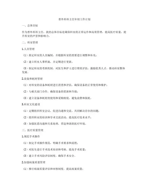 普外科科主任年初工作计划