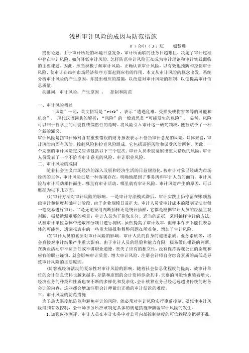 浅析审计风险的成因与防范措施