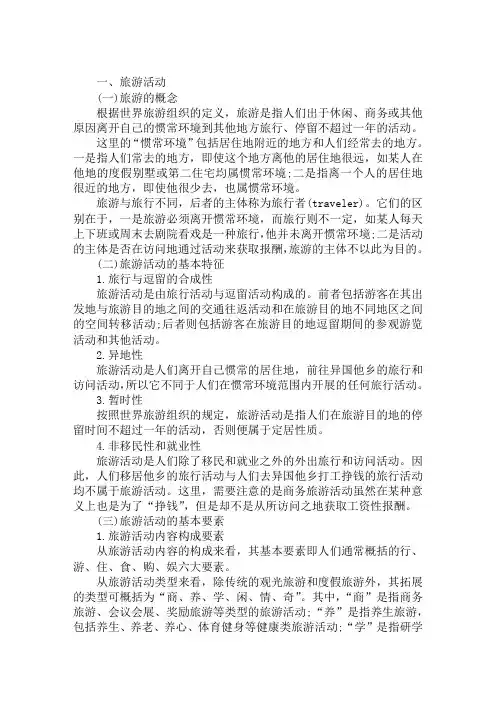 2019导游基础知识第一章知识点：旅游活动及其分类